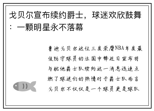 戈贝尔宣布续约爵士，球迷欢欣鼓舞：一颗明星永不落幕