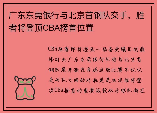 广东东莞银行与北京首钢队交手，胜者将登顶CBA榜首位置