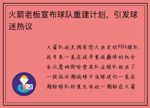 火箭老板宣布球队重建计划，引发球迷热议