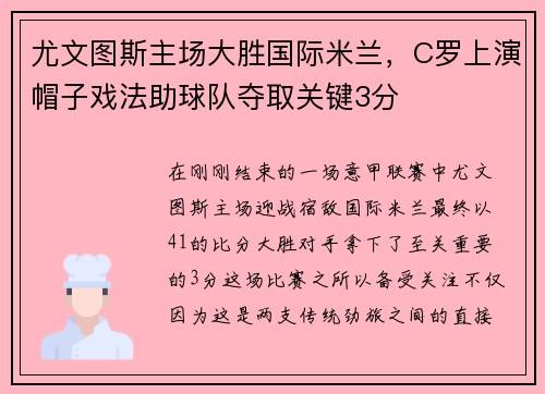 尤文图斯主场大胜国际米兰，C罗上演帽子戏法助球队夺取关键3分