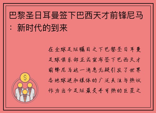 巴黎圣日耳曼签下巴西天才前锋尼马：新时代的到来