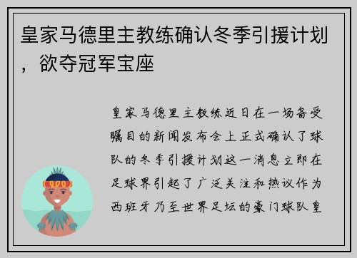 皇家马德里主教练确认冬季引援计划，欲夺冠军宝座