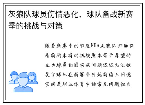 灰狼队球员伤情恶化，球队备战新赛季的挑战与对策