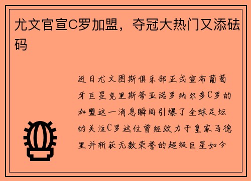 尤文官宣C罗加盟，夺冠大热门又添砝码