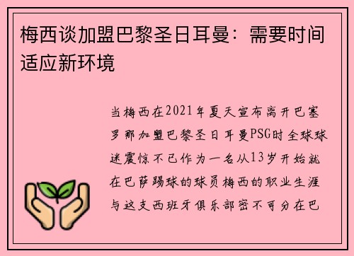 梅西谈加盟巴黎圣日耳曼：需要时间适应新环境