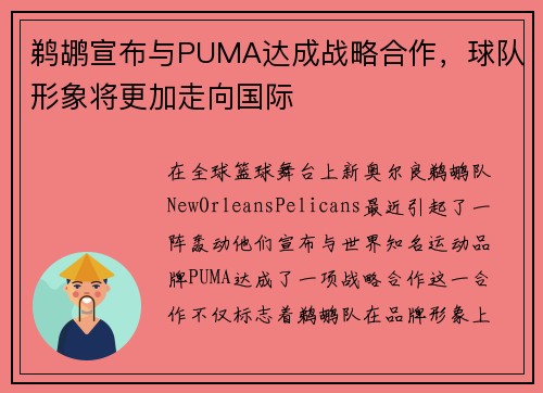 鹈鹕宣布与PUMA达成战略合作，球队形象将更加走向国际