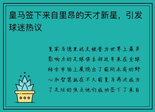 皇马签下来自里昂的天才新星，引发球迷热议