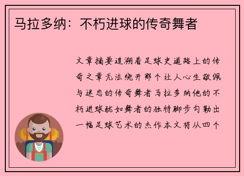 马拉多纳：不朽进球的传奇舞者