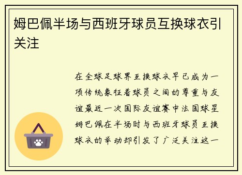 姆巴佩半场与西班牙球员互换球衣引关注