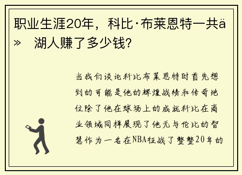 职业生涯20年，科比·布莱恩特一共从湖人赚了多少钱？