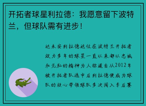 开拓者球星利拉德：我愿意留下波特兰，但球队需有进步！