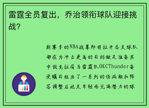 雷霆全员复出，乔治领衔球队迎接挑战？