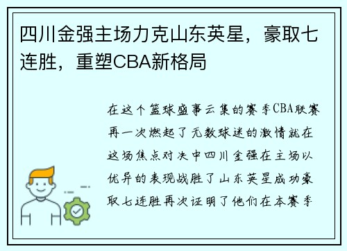 四川金强主场力克山东英星，豪取七连胜，重塑CBA新格局