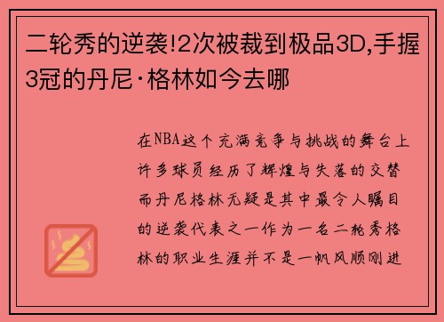 二轮秀的逆袭!2次被裁到极品3D,手握3冠的丹尼·格林如今去哪