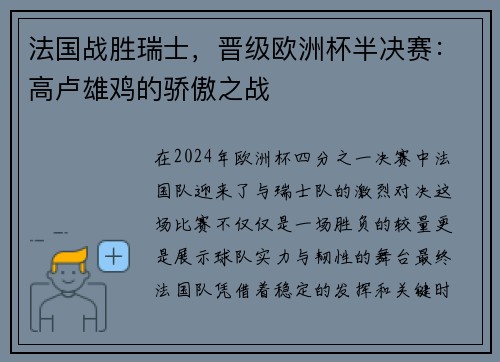 法国战胜瑞士，晋级欧洲杯半决赛：高卢雄鸡的骄傲之战