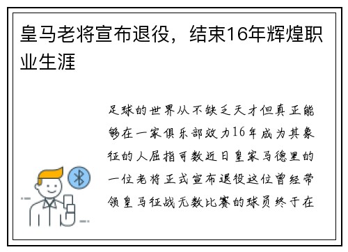 皇马老将宣布退役，结束16年辉煌职业生涯