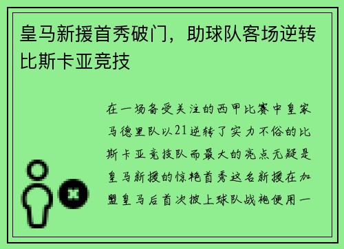 皇马新援首秀破门，助球队客场逆转比斯卡亚竞技