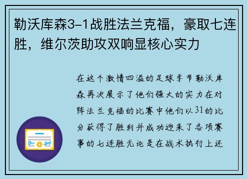 勒沃库森3-1战胜法兰克福，豪取七连胜，维尔茨助攻双响显核心实力