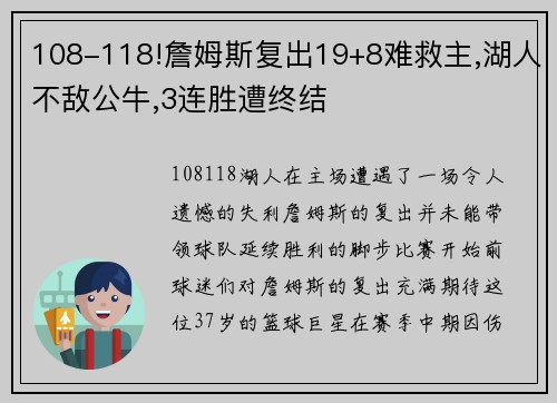 108-118!詹姆斯复出19+8难救主,湖人不敌公牛,3连胜遭终结