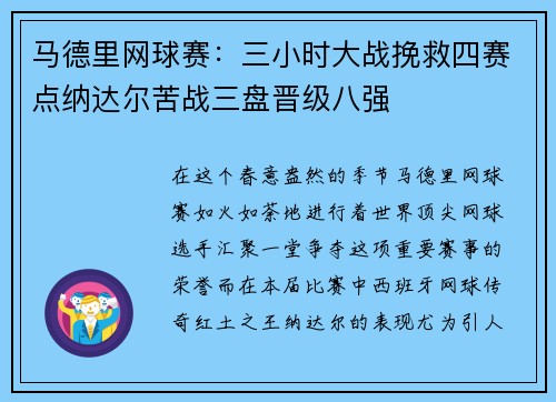 马德里网球赛：三小时大战挽救四赛点纳达尔苦战三盘晋级八强