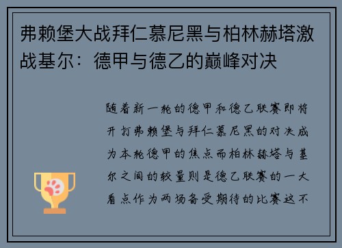 弗赖堡大战拜仁慕尼黑与柏林赫塔激战基尔：德甲与德乙的巅峰对决