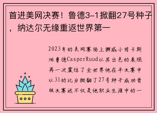 首进美网决赛！鲁德3-1掀翻27号种子，纳达尔无缘重返世界第一