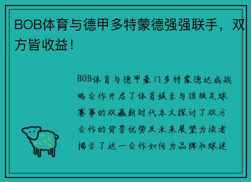 BOB体育与德甲多特蒙德强强联手，双方皆收益！