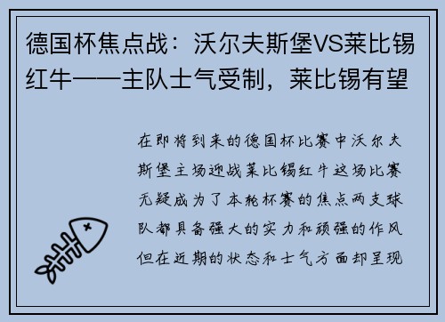 德国杯焦点战：沃尔夫斯堡VS莱比锡红牛——主队士气受制，莱比锡有望拿下胜利