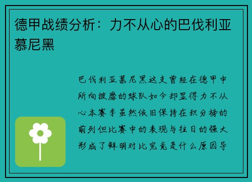 德甲战绩分析：力不从心的巴伐利亚慕尼黑