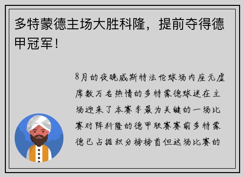 多特蒙德主场大胜科隆，提前夺得德甲冠军！