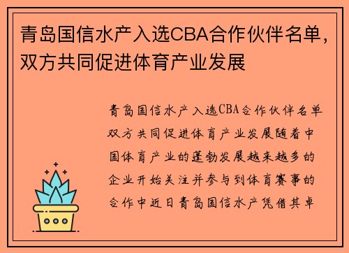 青岛国信水产入选CBA合作伙伴名单，双方共同促进体育产业发展