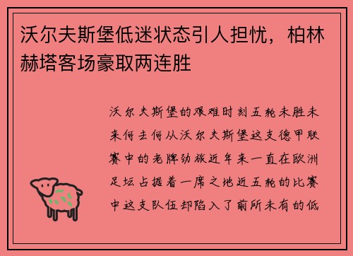 沃尔夫斯堡低迷状态引人担忧，柏林赫塔客场豪取两连胜