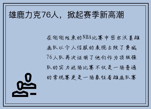 雄鹿力克76人，掀起赛季新高潮