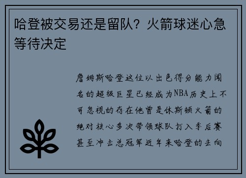 哈登被交易还是留队？火箭球迷心急等待决定