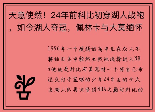 天意使然！24年前科比初穿湖人战袍，如今湖人夺冠，佩林卡与大莫缅怀科比