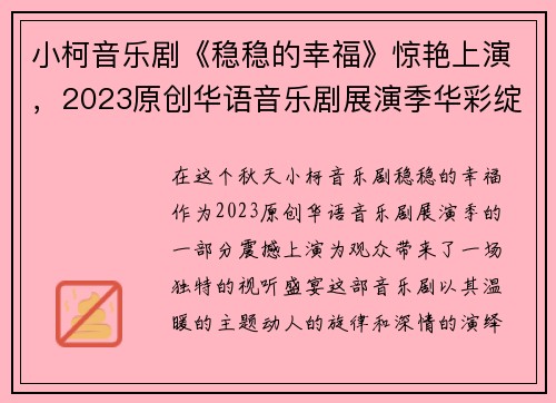 小柯音乐剧《稳稳的幸福》惊艳上演，2023原创华语音乐剧展演季华彩绽放