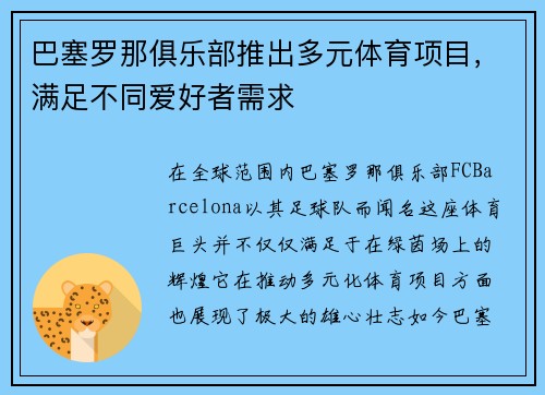 巴塞罗那俱乐部推出多元体育项目，满足不同爱好者需求