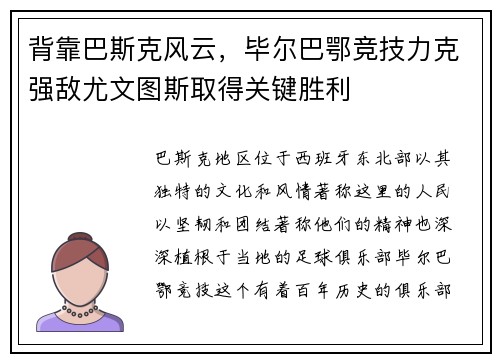 背靠巴斯克风云，毕尔巴鄂竞技力克强敌尤文图斯取得关键胜利