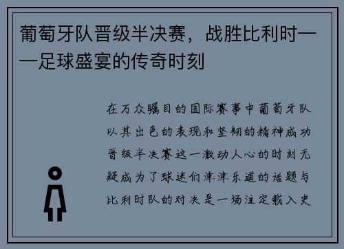 葡萄牙队晋级半决赛，战胜比利时——足球盛宴的传奇时刻