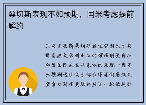 桑切斯表现不如预期，国米考虑提前解约