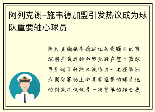 阿列克谢-施韦德加盟引发热议成为球队重要轴心球员