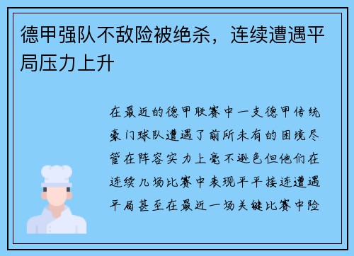 德甲强队不敌险被绝杀，连续遭遇平局压力上升