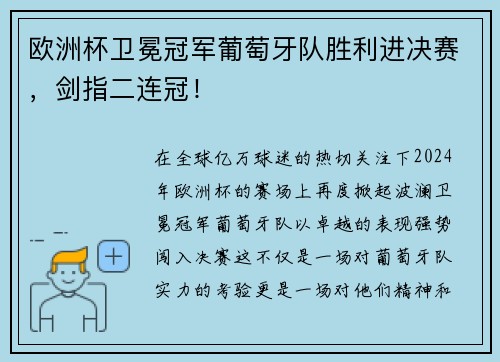 欧洲杯卫冕冠军葡萄牙队胜利进决赛，剑指二连冠！