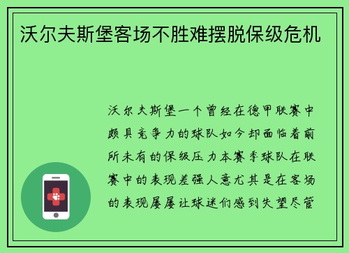 沃尔夫斯堡客场不胜难摆脱保级危机