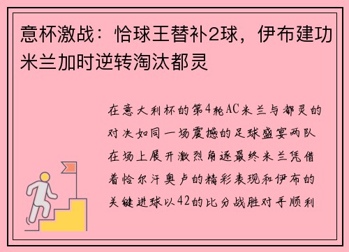 意杯激战：恰球王替补2球，伊布建功米兰加时逆转淘汰都灵