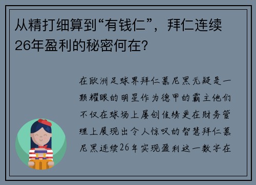 从精打细算到“有钱仁”，拜仁连续26年盈利的秘密何在？