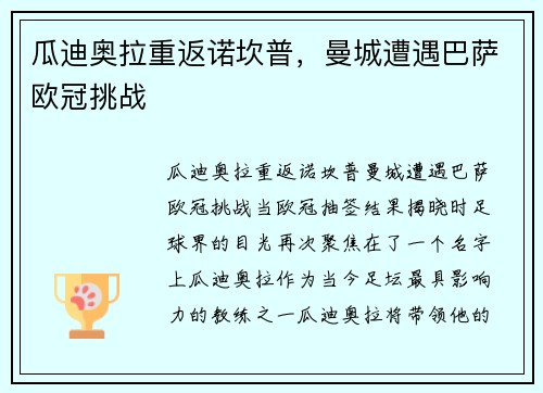 瓜迪奥拉重返诺坎普，曼城遭遇巴萨欧冠挑战