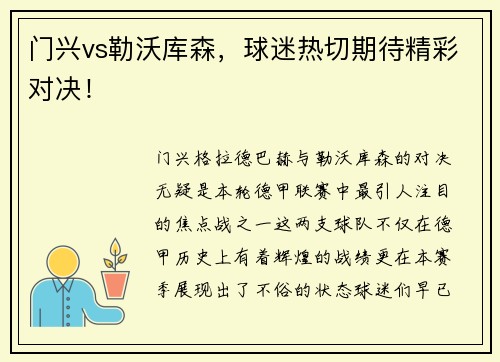 门兴vs勒沃库森，球迷热切期待精彩对决！