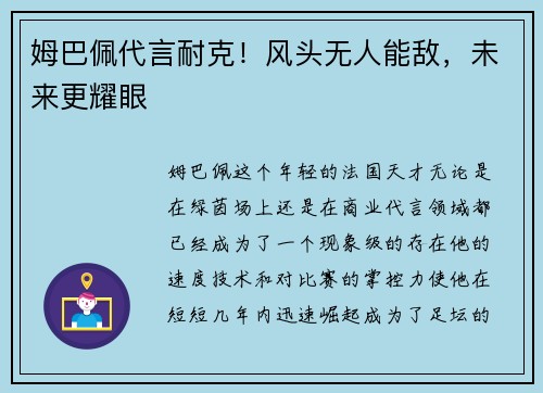 姆巴佩代言耐克！风头无人能敌，未来更耀眼