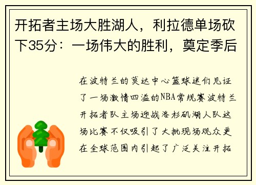 开拓者主场大胜湖人，利拉德单场砍下35分：一场伟大的胜利，奠定季后赛的强势基础